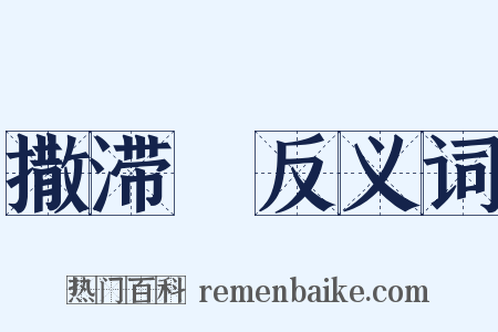 撒滞殢反义词是什么意思的图片